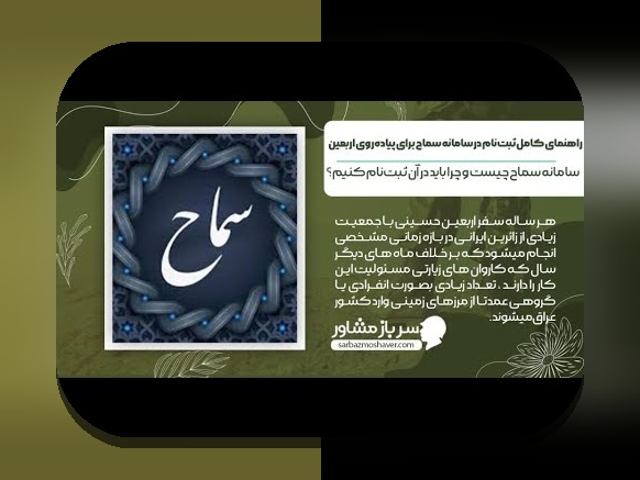 راهنمای جامع ثبت نام فرزندان در سامانه سماح: چگونه از این سامانه بهره‌مند شویم؟